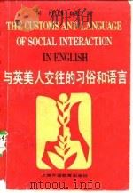 与英美人交往的习俗和语言（1987 PDF版）