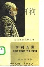 亨利五世   1987  PDF电子版封面  7100003660  （英）莎士比亚著；支荩忠注释 