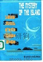 海岛的神秘（1984 PDF版）