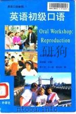 英语口语教程  1  英语初级口语（1993 PDF版）