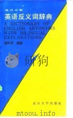 英汉双解英语反义词辞典   1987  PDF电子版封面  7307001470  潘熙祥编著 