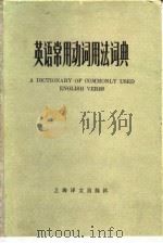 英语常用动词用法词典   1981  PDF电子版封面  17186·9  张道真编著 