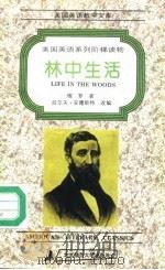 林中生活   1994  PDF电子版封面  7303034064  （美）梭 罗（Thoreau，David）著；（美）安德斯特 