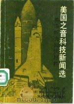 美国之音科技新闻选  英语听力阅读材料   1991  PDF电子版封面  7561802412  梁淑珍编 