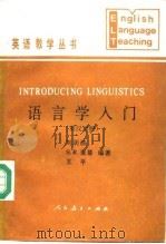 语言学入门  英汉对照   1990  PDF电子版封面  7107104578  刘润清等编著 