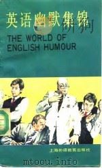 英语幽默集锦（1995 PDF版）