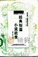 经典短篇小说欣赏   1996  PDF电子版封面  7810305018  文斌，朱卫红编译 