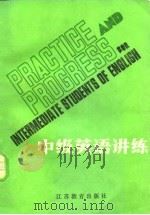中级英语讲练（1984 PDF版）