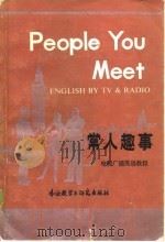 常人趣事   1983  PDF电子版封面  9215·200  中国高校外语电教协会（筹）译注 
