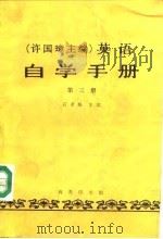 许国璋主编  英语自学手册  第3册（1985 PDF版）