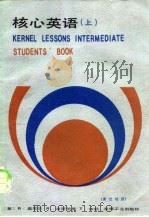 核心英语  上  英汉对照  中文   1984  PDF电子版封面    （英）R.奥尼尔 R.金斯伯里 T.依顿 