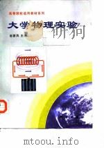 大学物理实验   1999  PDF电子版封面  7030069854  赵家凤主编 
