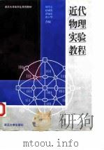 近代物理实验教程   1998  PDF电子版封面  7307025485  周孝安等编 