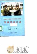 军校英语口语   1996  PDF电子版封面  80027339  仲锡，李兆平 