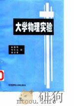 大学物理实验   1996  PDF电子版封面  7563501487  赵国南等编 