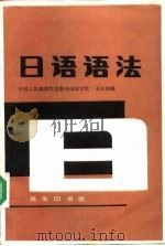 日语语法   1981  PDF电子版封面  7100002524  王曰和编 