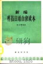 新编科技日语自修读本（1964 PDF版）