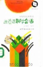 边读边聊学会话（1994 PDF版）