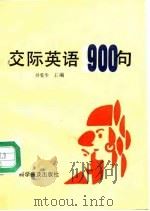 中国人说英语：交际英语900句（1994 PDF版）