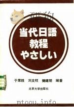 当代日语教程   1990  PDF电子版封面  7301002831  于荣胜等编译 