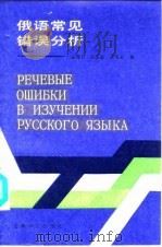 俄语常见错误分析（1988 PDF版）