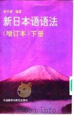 新日本语语法  增订本  下   1992  PDF电子版封面  7560005675  朱万清 