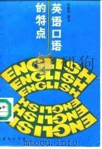 英语口语的特点（1990 PDF版）
