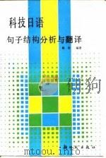 科技日语句子结构分析与翻译（1989 PDF版）