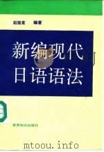 新编现代日语语法（1992 PDF版）