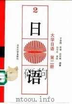 大学日语  第2册（1990 PDF版）
