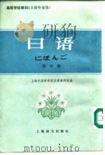 日语  第4册   1981  PDF电子版封面  7532702669  上海外国语学院日语教研室编 