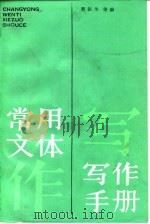 常用文体写作手册   1987  PDF电子版封面  7240·107  贾振华等编 