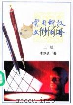 实用科技文体大全  （上册）   1991年05月第1版  PDF电子版封面    李炳炎 
