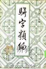 骈字类编 第四册     PDF电子版封面    （清）张廷玉 等 