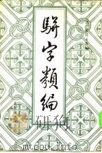 骈字类编 第五册     PDF电子版封面    （清）张廷玉 等 