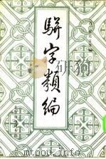 骈字类编 第六册     PDF电子版封面    （清）张廷玉 等 