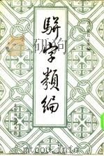 骈字类编 第九册     PDF电子版封面    （清）张廷玉 等 