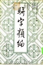 骈字类编 第十一册     PDF电子版封面    （清）张廷玉 等 