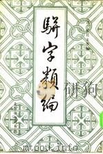 骈字类编  第12册     PDF电子版封面    （清）张廷玉等 