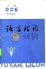 语言理论   1983  PDF电子版封面  7090·254  宋振华，刘伶编 
