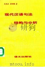现代汉语句法结构与分析   1992  PDF电子版封面  7800064476  吴竞存，梁伯枢著 