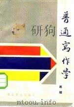 普通写作学   1986  PDF电子版封面  7306·451  赵镕 