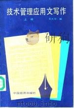 技术管理应用文写作  上（1988 PDF版）