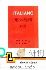 意大利语 第三册   1988年06月第1版  PDF电子版封面    王焕宝 沈珩 王军 柯宝泰 