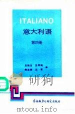 意大利语  第4册   1988  PDF电子版封面  7560003834  王焕宝等编 