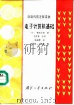 日语科技注释读物  电子计算机基础   1987年07月第1版  PDF电子版封面    （日）菊池丰彦 