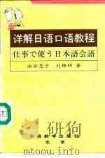 详解日语口语教程   1992  PDF电子版封面  7800522458  （日）油谷惠子，刘锦明著 