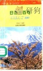日语三百句（1995 PDF版）