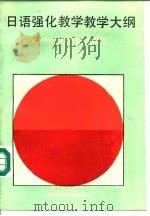 日语强化教学教学大纲（1993 PDF版）