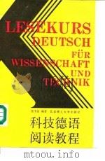 科技德语阅读教程（1992 PDF版）